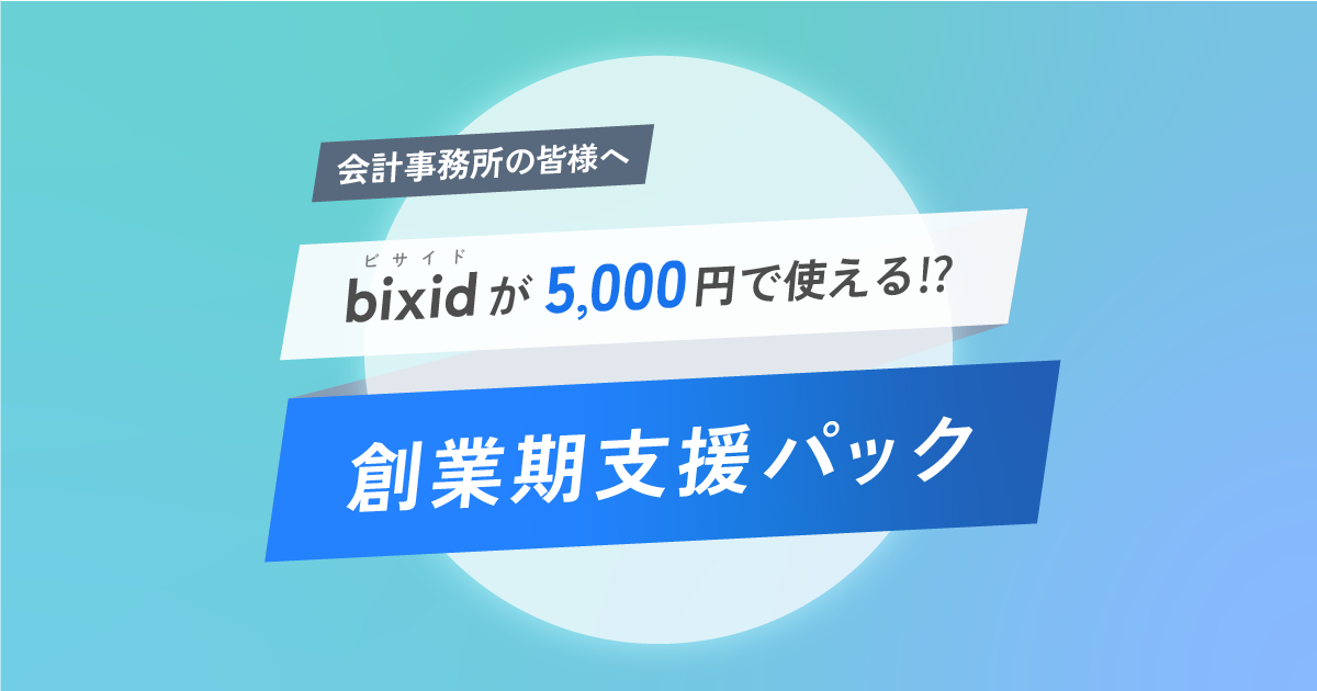 会計事務所様向け創業期支援パック