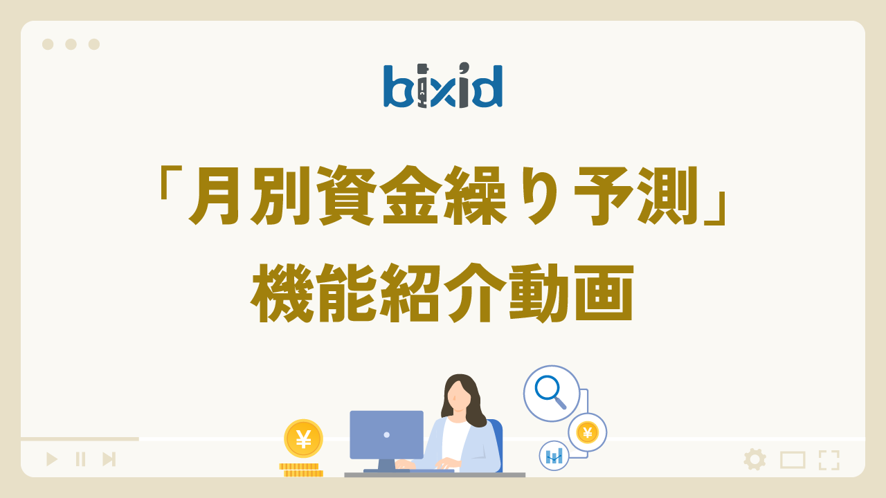 月別資金繰り予測【機能紹介】