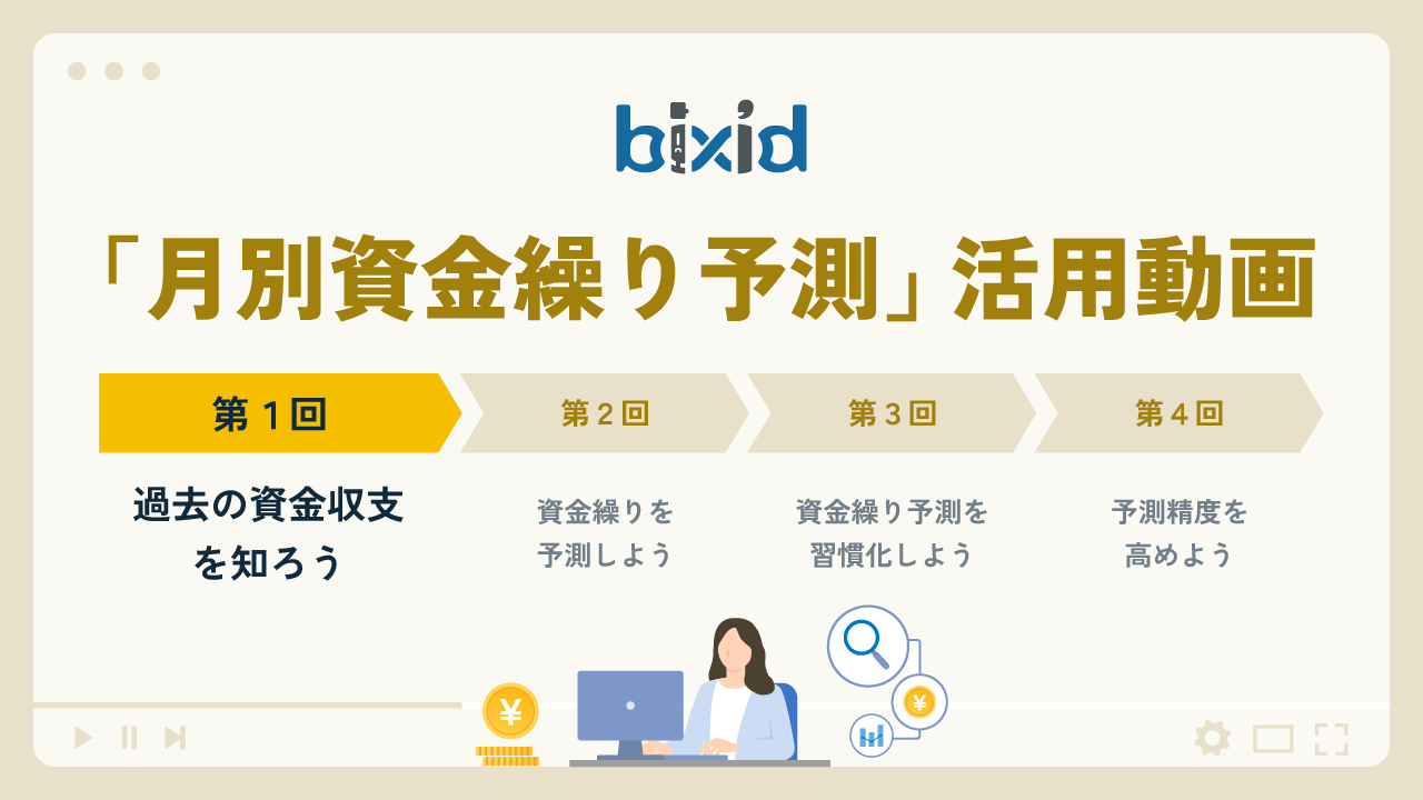 月別資金繰り予測【第1回：過去の資金収支を知ろう】