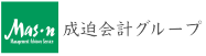 成迫会計グループ ロゴ