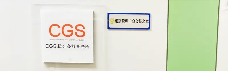 CGS総合会計事務所 オフィス