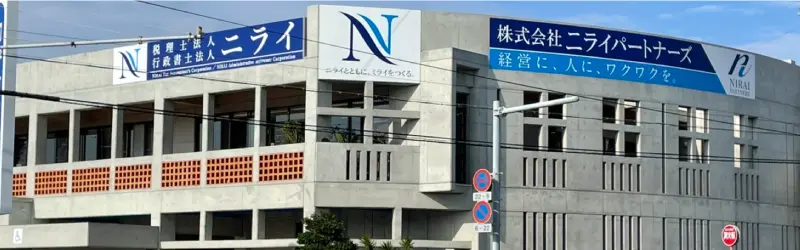 税理士法人ニライ / 株式会社ニライパートナーズ オフィス