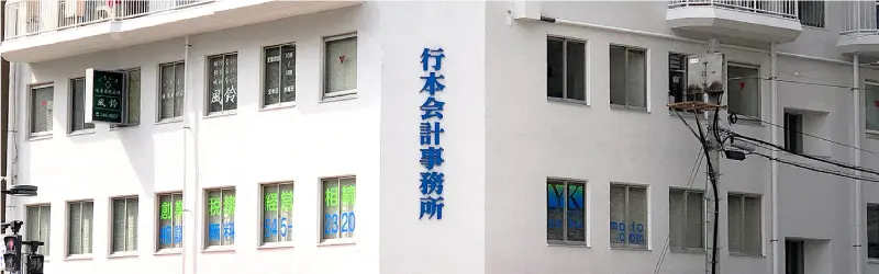 税理士法人 行本事務所 オフィス