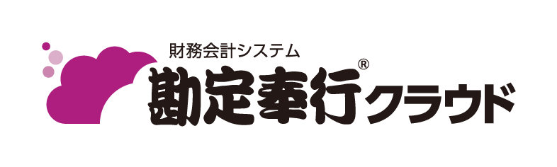 勘定奉行クラウド