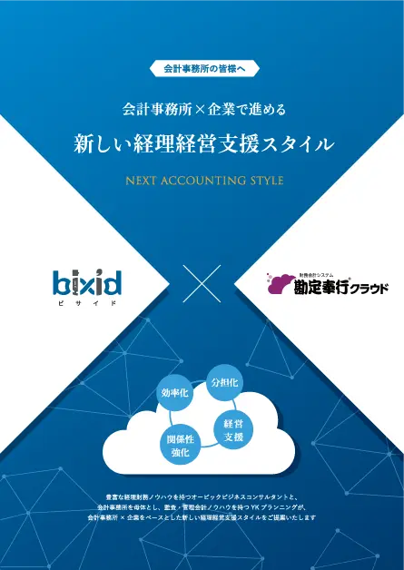 勘定奉行クラウド×bixidパンフレット