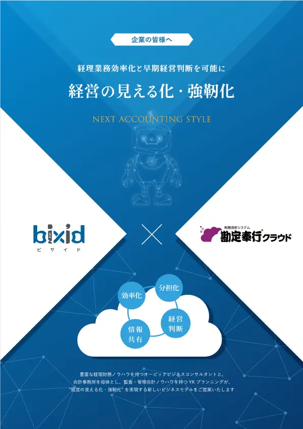 勘定奉行クラウド×bixidパンフレット