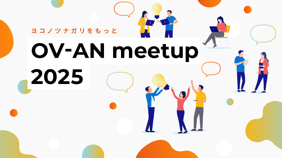 ヨコノツナガリをもっと OV-AN meetup 2025