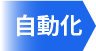 自動化画像
