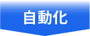 自動化画像