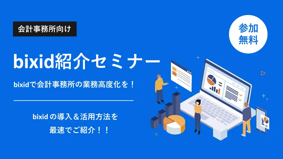 bixid紹介セミナー