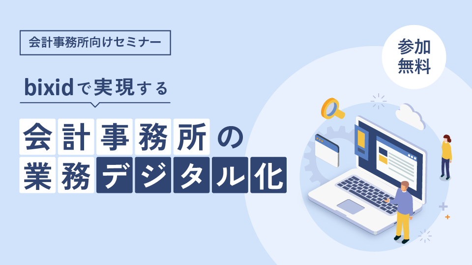 【bixid紹介セミナー】会計事務所業務を一気にデジタル化 