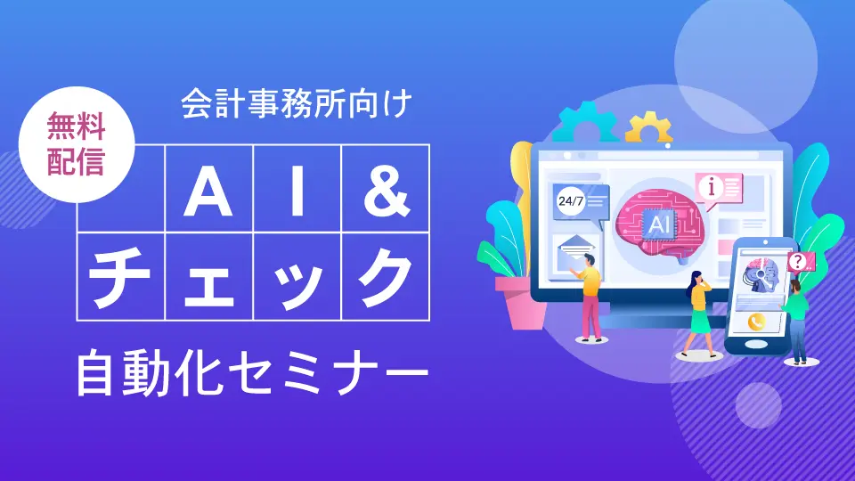 AI＆チェック自動化セミナー