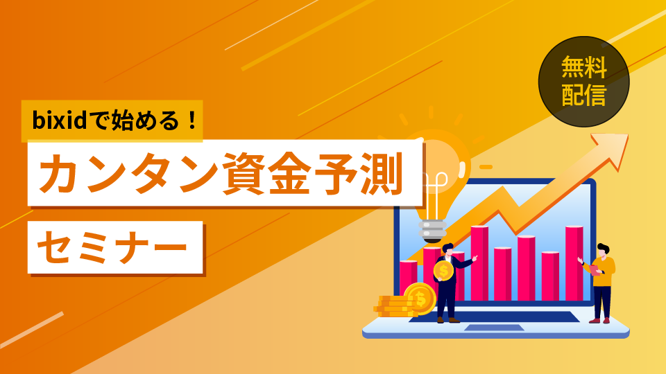 【bixidで始める！】カンタン資金予測セミナー