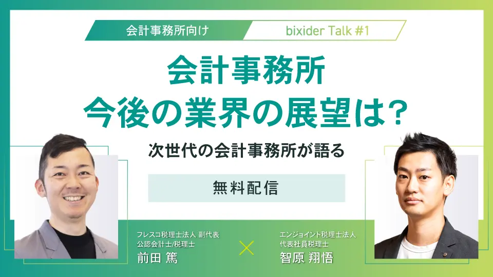 【bixider Talk #1】会計事務所 今後の業界の展望は？