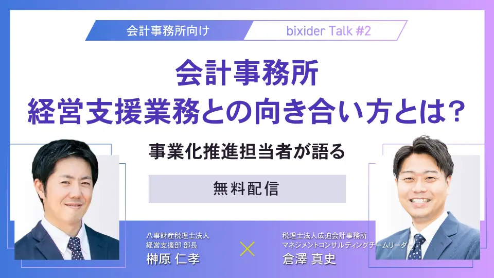 会計事務所の対談企画、第二弾！！経営支援業務との向き合い方とは？事業化推進担当者が語る