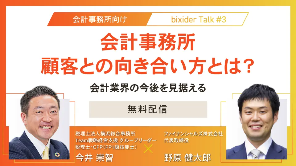 会計事務所の対談企画、第三弾！！顧客との向き合い方とは？会計業界の今後を見据える