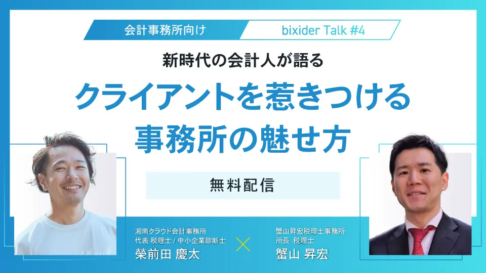 会計事務所の対談企画、第四弾！！新時代の会計人が語る、クライアントを惹きつける事務所の見せ方