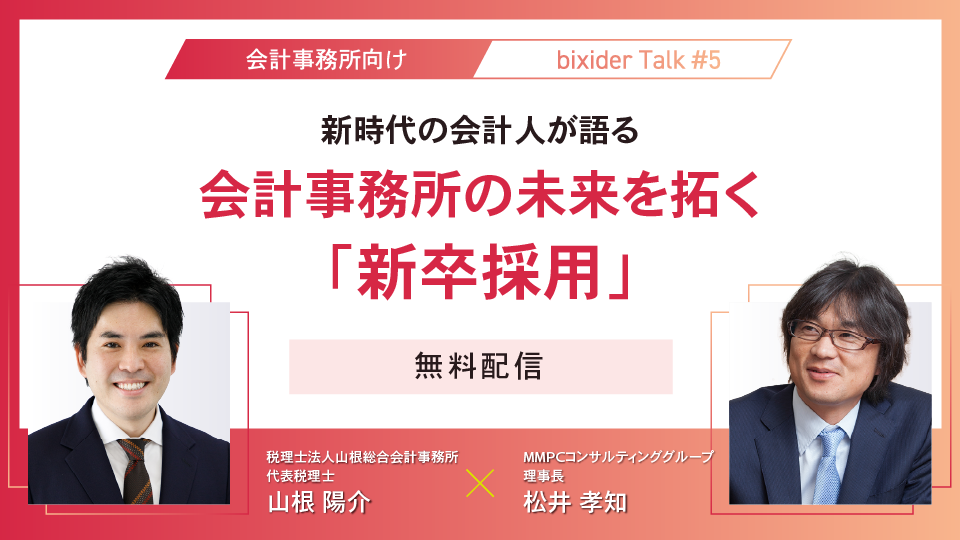 会計事務所の対談企画、第五弾！！新時代の会計人が語る、会計事務所の未来を拓く「新卒採用」