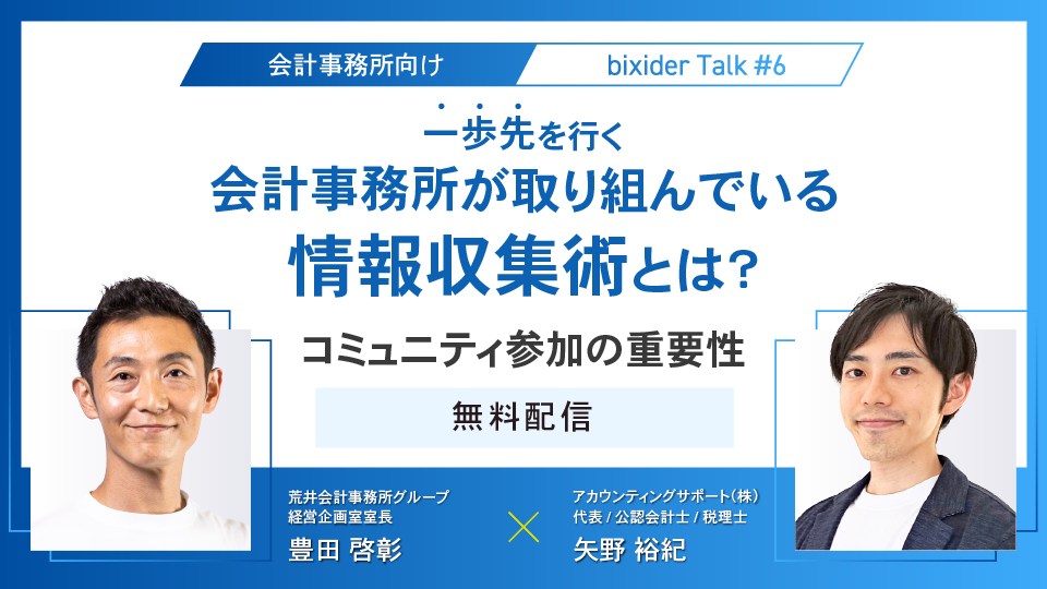 会計事務所の対談企画、第六弾！！ 一歩先を行く会計事務所が取り組んでいる情報収集術とは？コミュニティ参加の重要性