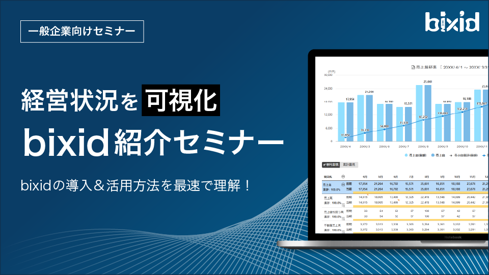 bixid紹介セミナー