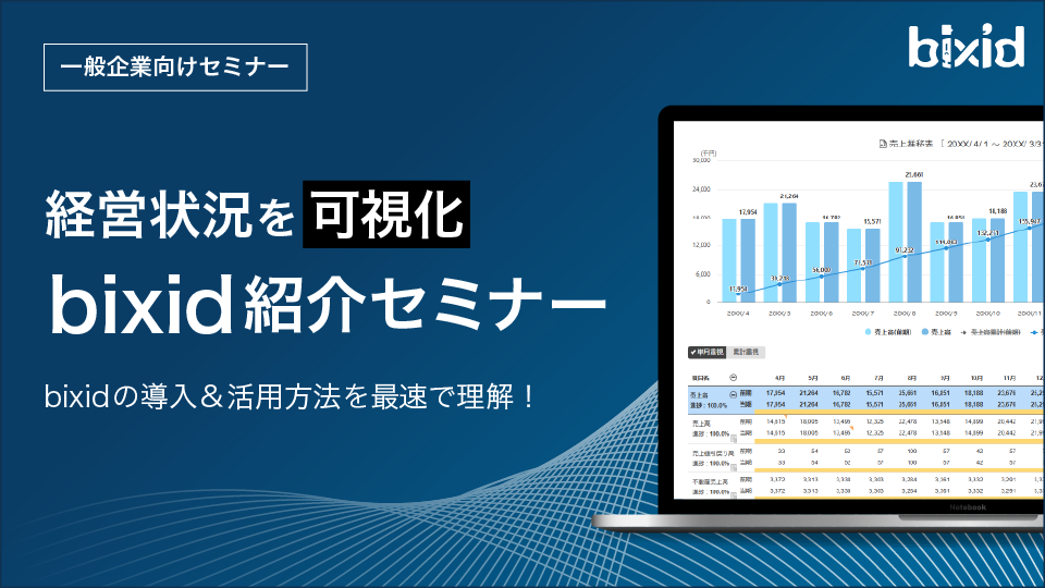 【bixidスタートアップセミナー】bixidで経営状況を可視化！