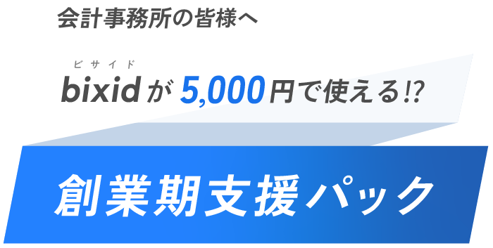 会計事務所の皆様へ　bixidが5,000円で使える！？創業期支援パック