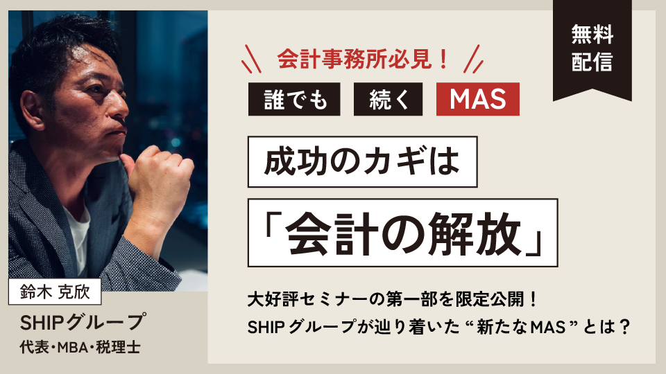 “誰でも”“続く”MAS、成功のカギは「会計の解放」