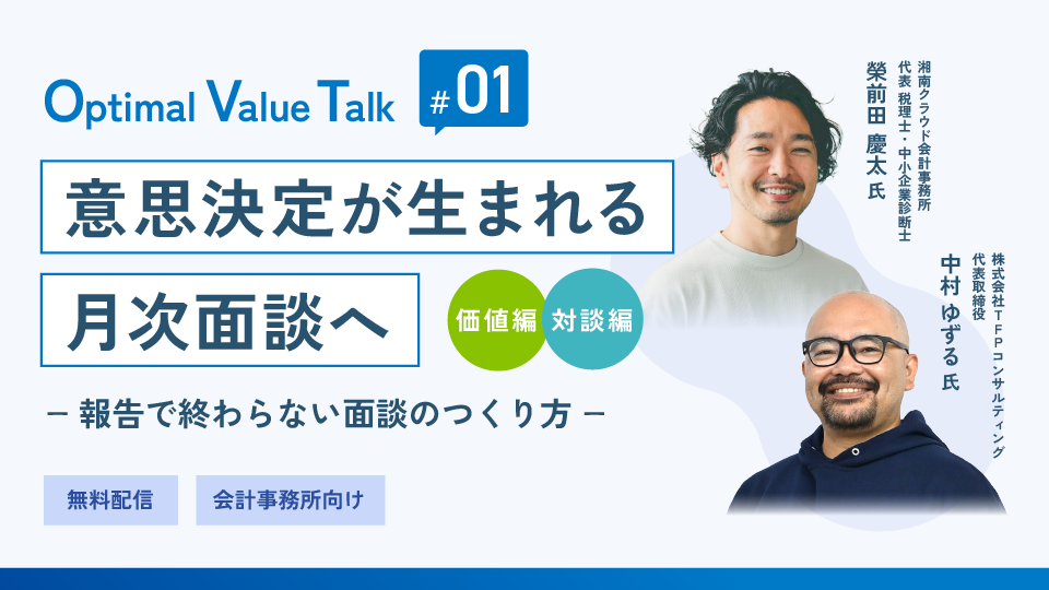 OVTalk＃01 意思決定が生まれる月次面談へ　ー 報告で終わらない面談のつくり方 ー