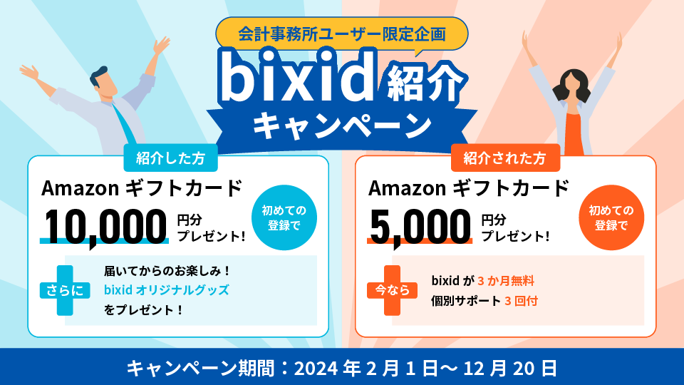bixid紹介キャンペーン