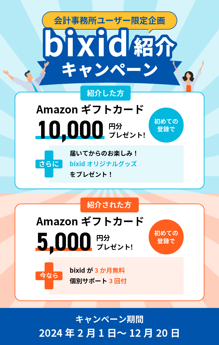 bixid紹介キャンペーン