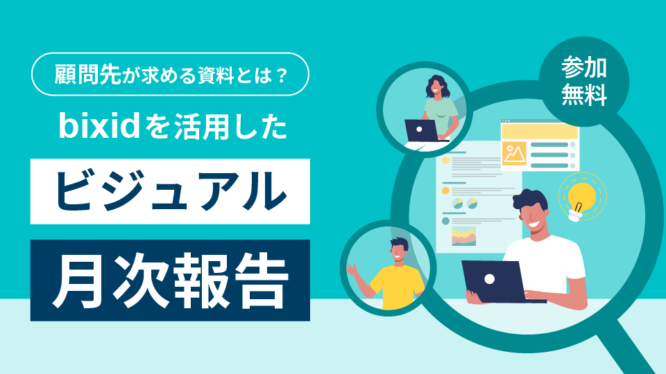 顧問先が求める資料とは?bixidを活用した「ビジュアル月次報告」