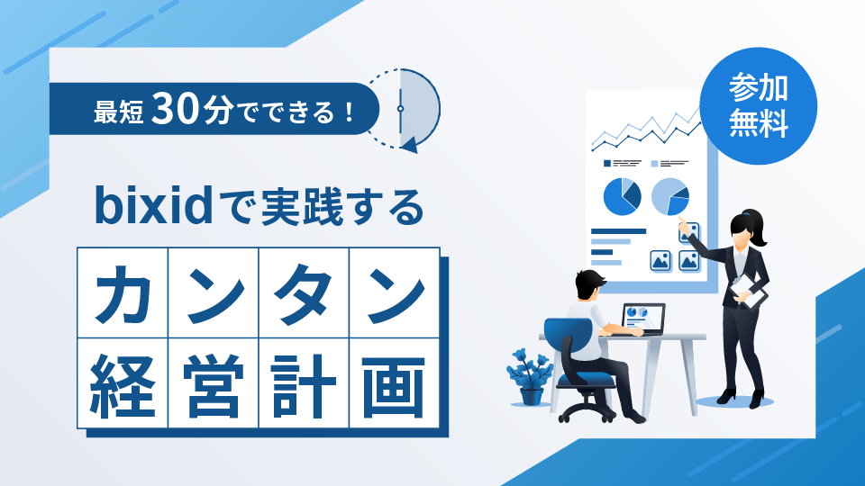 最短30分でできる!bixidで実践する「カンタン経営計画」