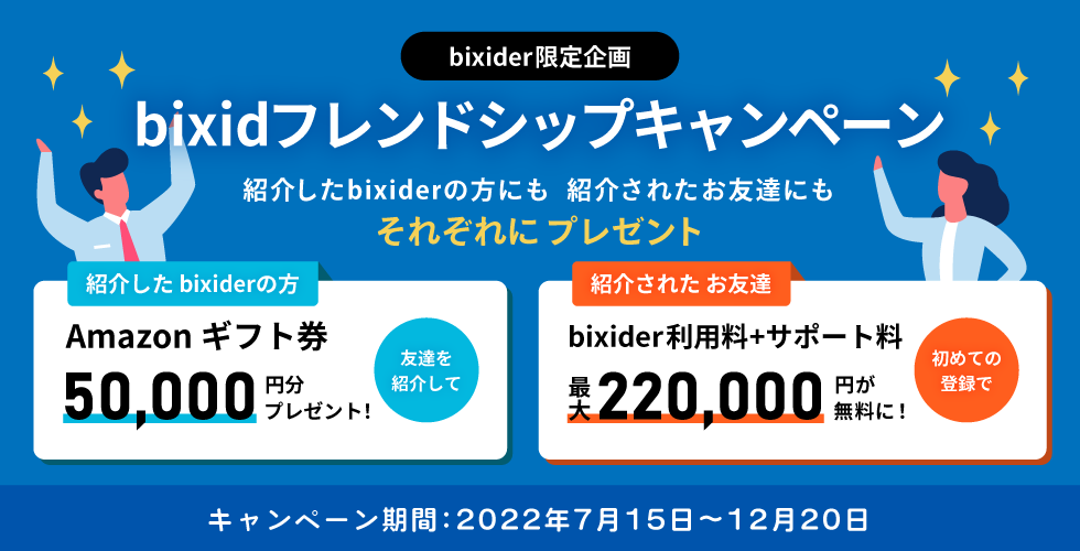 bixidフレンドシップキャンペーン