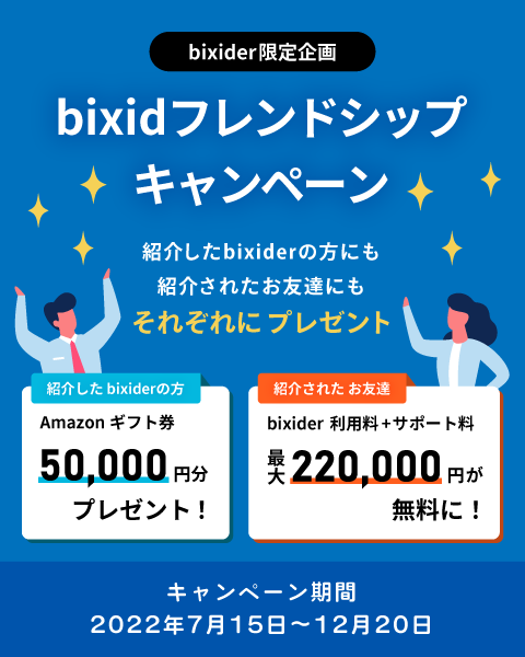 bixidフレンドシップキャンペーン