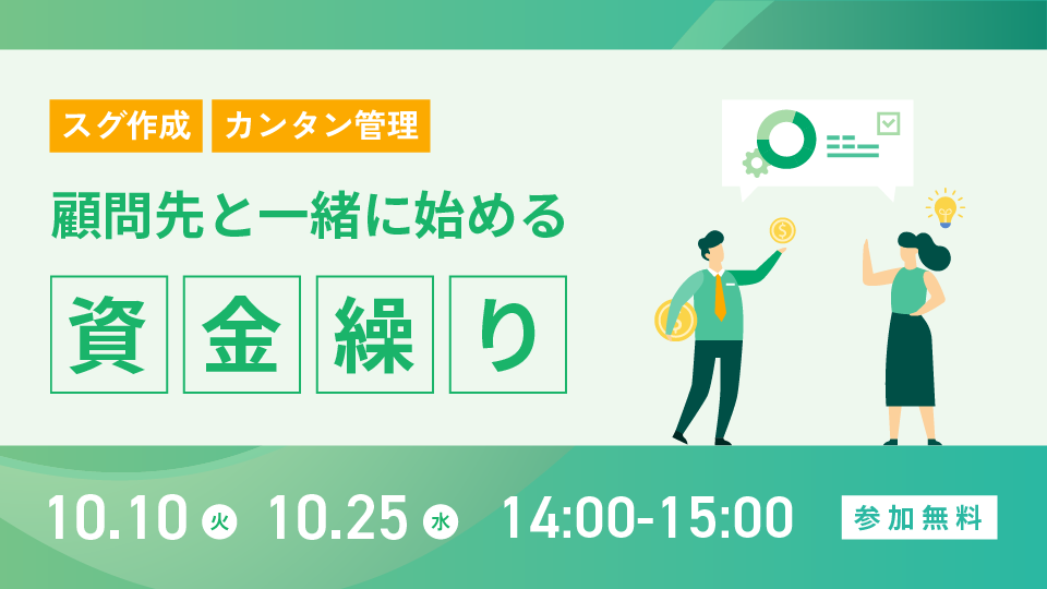顧問先と一緒に始める資金繰り