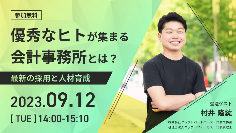 優秀なヒトが集まる会計事務所とは？～最新の採用と人材育成～​