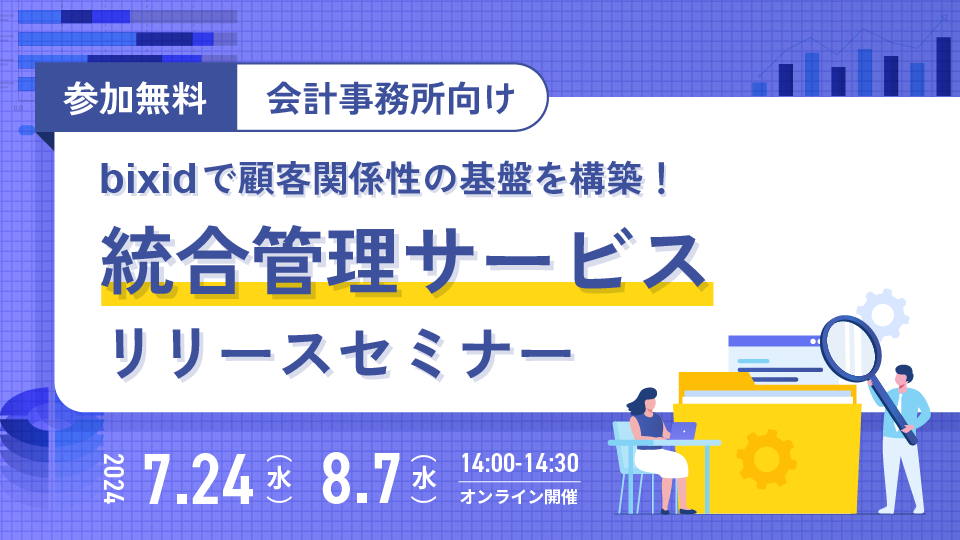 bixidで顧客関係性の基盤を構築！統合管理サービスリリースセミナーサムネ
