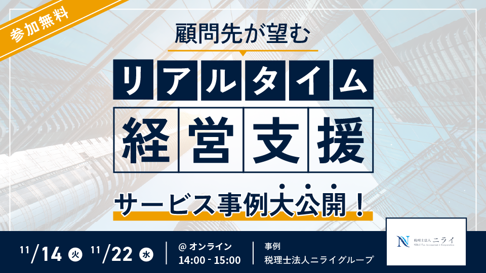 “顧問先が望むリアルタイム経営支援~サービス事例大公開~