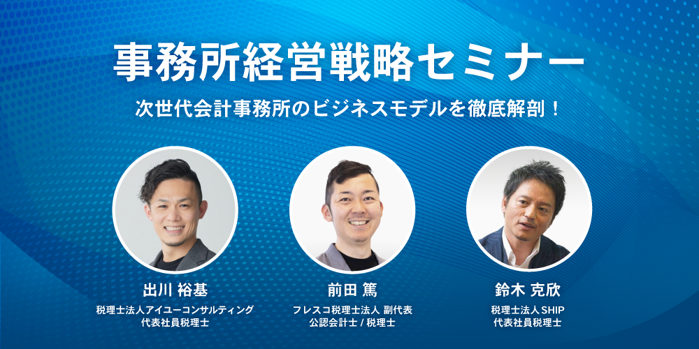 事務所経営戦略セミナー