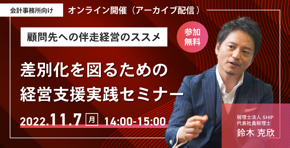 顧問先への伴走経営のススメ【差別化を図るための経営支援実践セミナー】