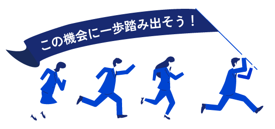 この機会に一歩踏み出そう!