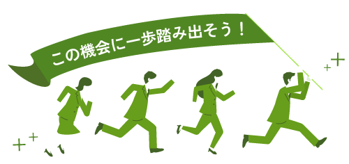 この機会に一歩踏み出そう!