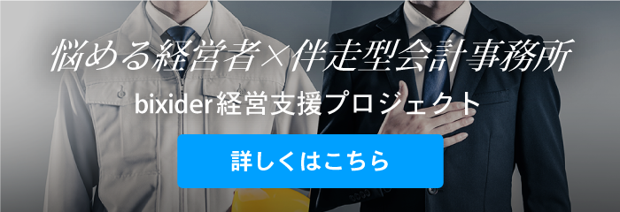 bixider経営支援プロジェクト