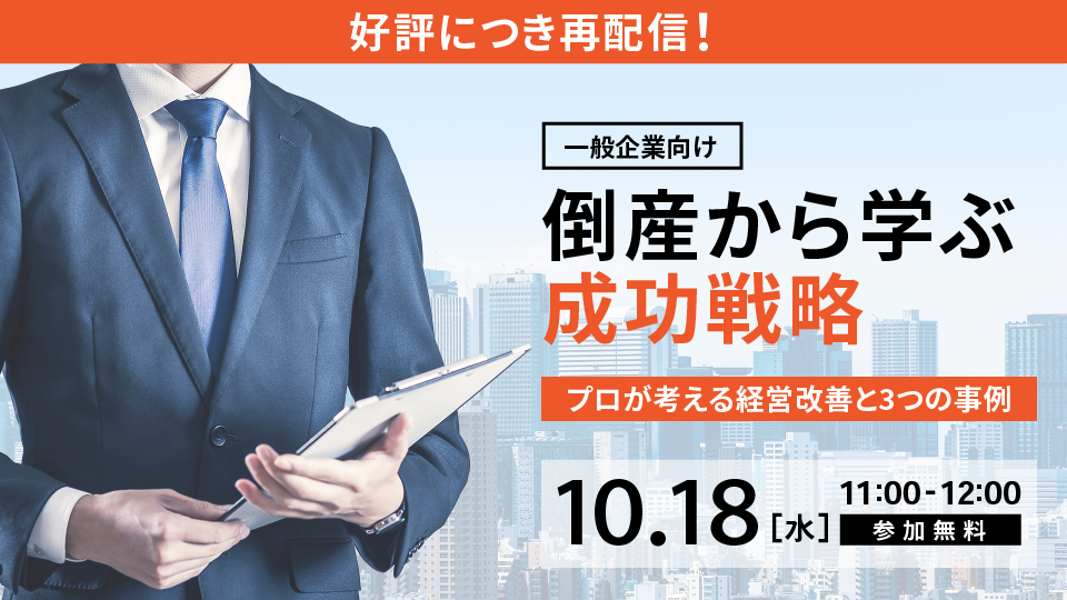 倒産から学ぶ成功戦略セミナー