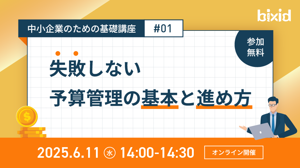 “失敗しない”予算管理の基本と進め方