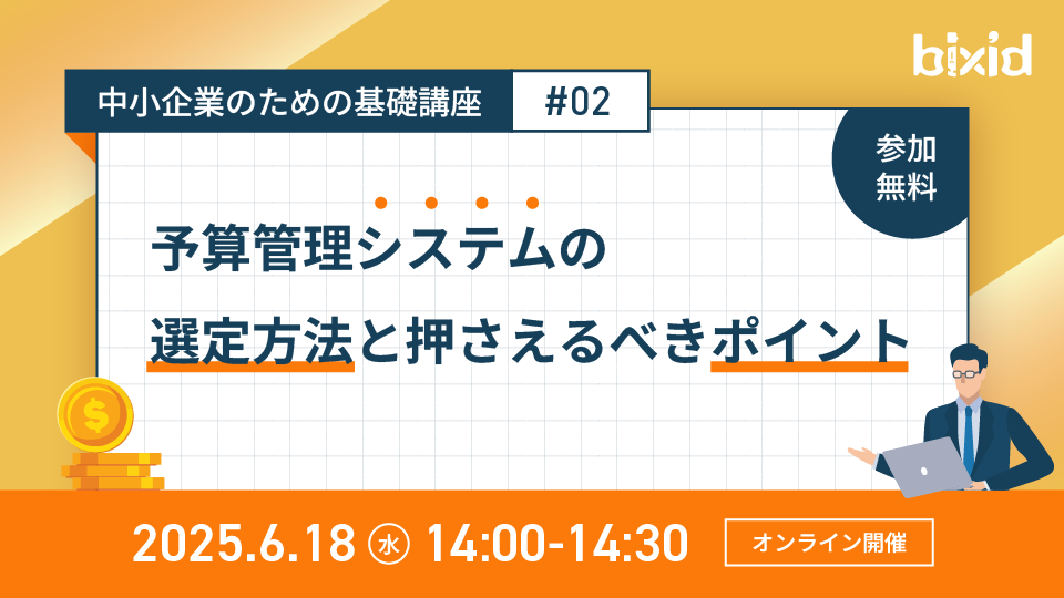予算管理システムの選定方法と押さえるべきポイント