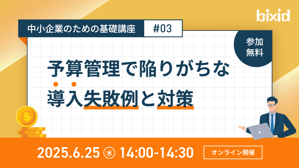 予算管理で陥りがちな導入失敗例と対策