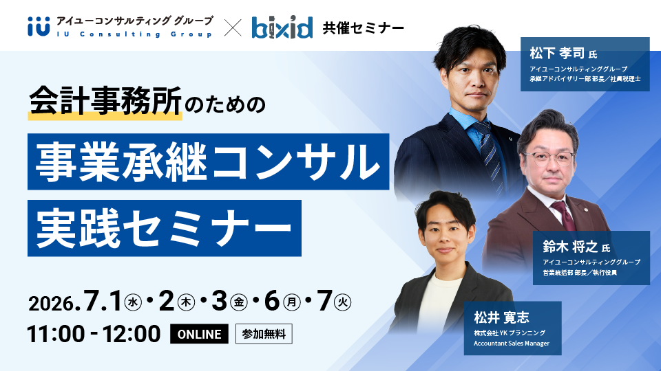 会計事務所のための事業承継コンサル実践セミナー