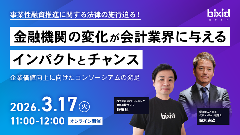 金融機関の変化が会計業界に与えるインパクトとチャンス