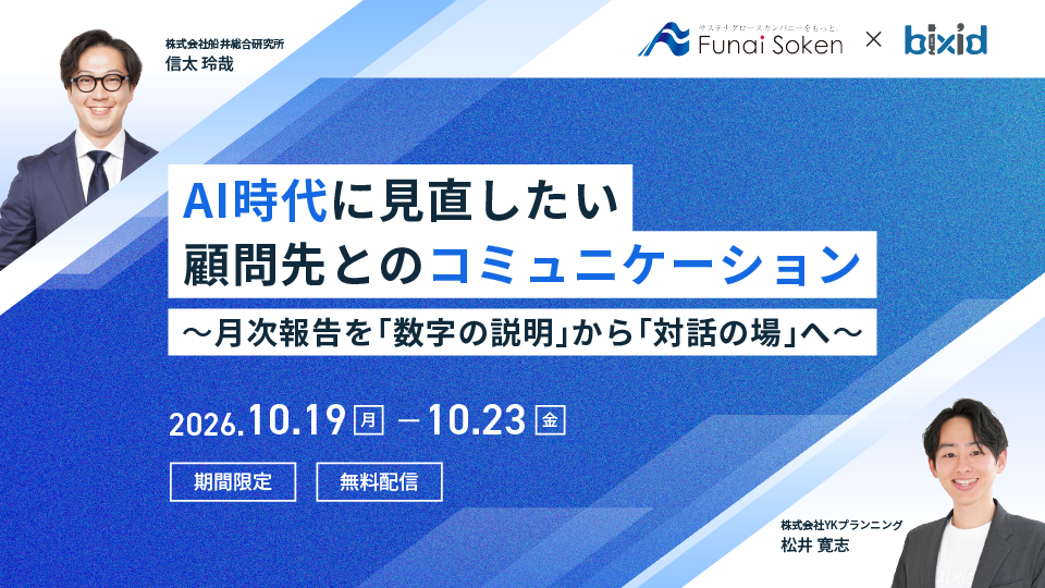 AI時代に見直したい顧問先とのコミュニケーション
